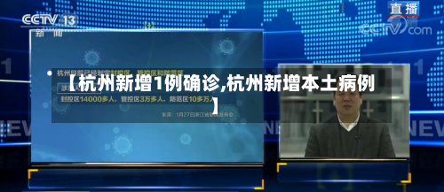 【杭州新增1例确诊,杭州新增本土病例】-第2张图片
