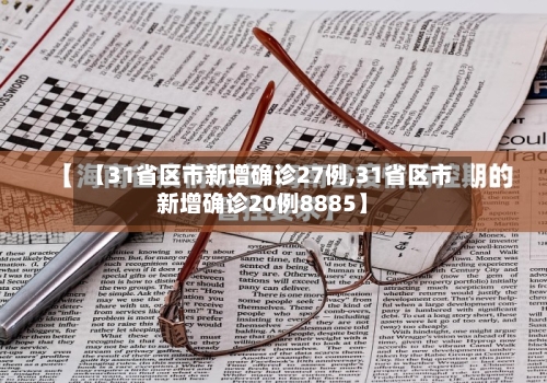 【31省区市新增确诊27例,31省区市新增确诊20例8885】-第2张图片