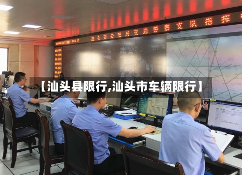 【汕头县限行,汕头市车辆限行】-第2张图片