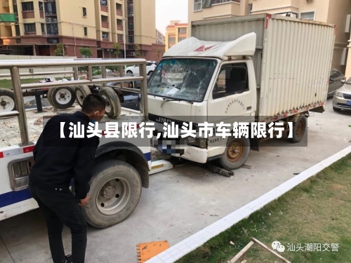 【汕头县限行,汕头市车辆限行】