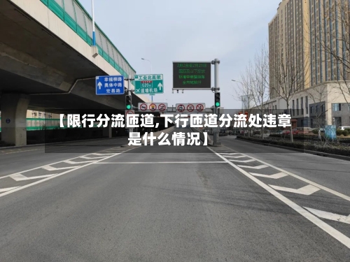 【限行分流匝道,下行匝道分流处违章是什么情况】