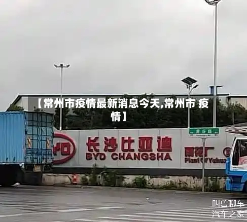【常州市疫情最新消息今天,常州市 疫情】-第3张图片