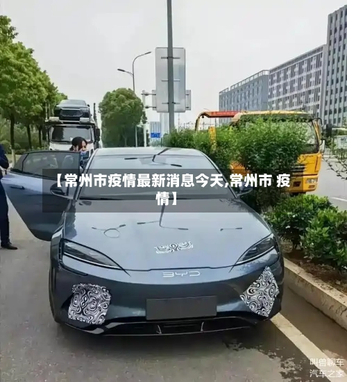 【常州市疫情最新消息今天,常州市 疫情】