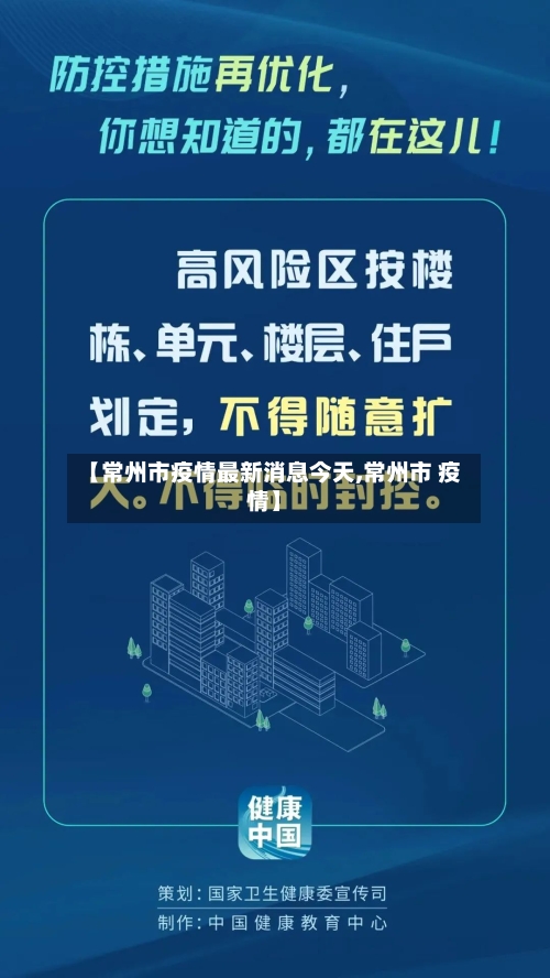 【常州市疫情最新消息今天,常州市 疫情】-第2张图片