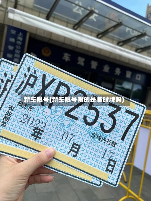 新车限号(新车限号限的是临时牌吗)
