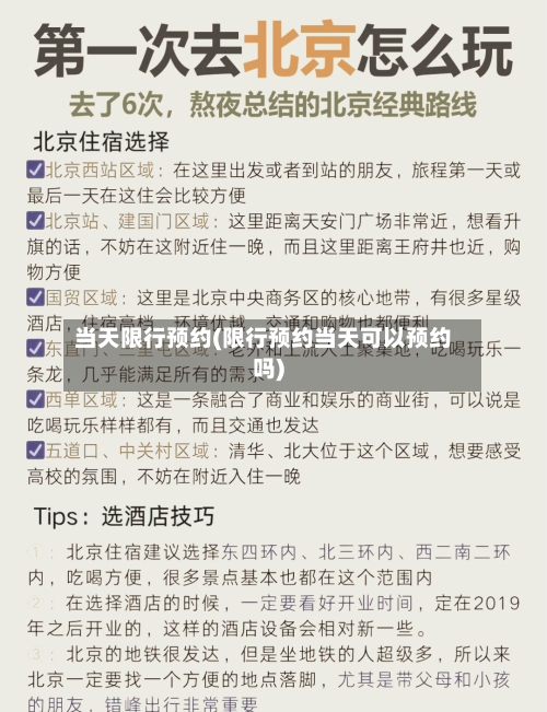 当天限行预约(限行预约当天可以预约吗)