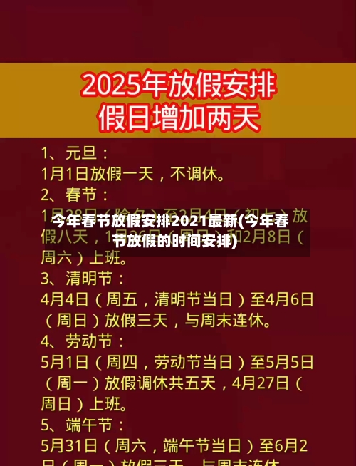 今年春节放假安排2021最新(今年春节放假的时间安排)