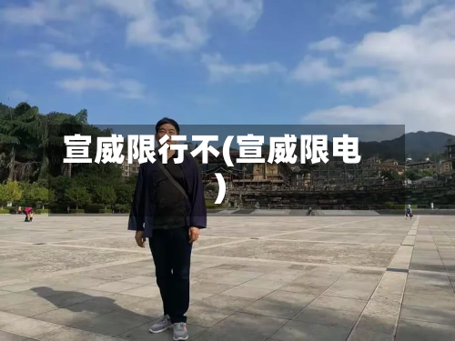宣威限行不(宣威限电)