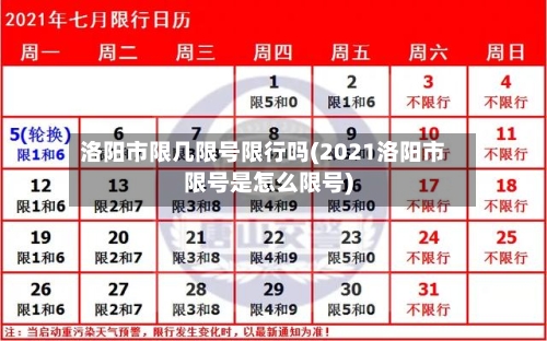 洛阳市限几限号限行吗(2021洛阳市限号是怎么限号)