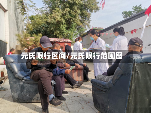 元氏限行区间/元氏限行范围图-第2张图片