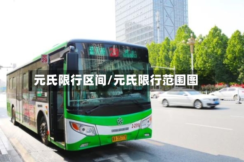 元氏限行区间/元氏限行范围图
