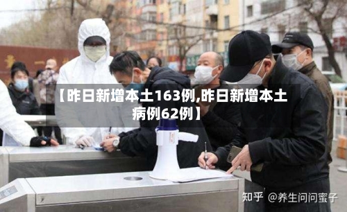 【昨日新增本土163例,昨日新增本土病例62例】-第2张图片