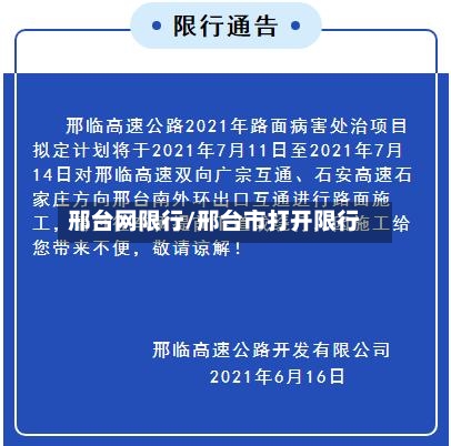 邢台网限行/邢台市打开限行