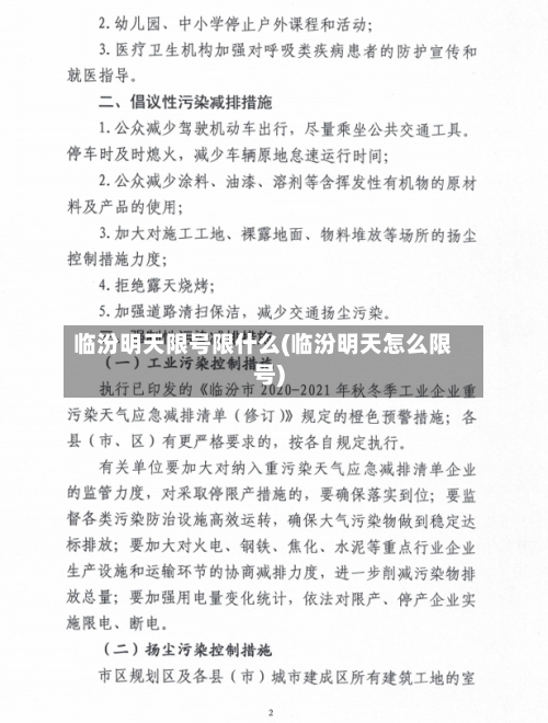 临汾明天限号限什么(临汾明天怎么限号)