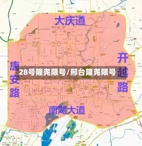 28号隆尧限号/邢台隆尧限号