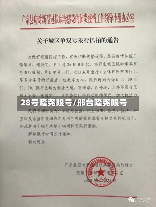 28号隆尧限号/邢台隆尧限号-第3张图片