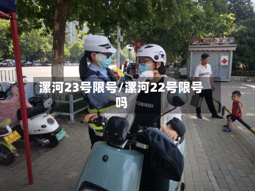 漯河23号限号/漯河22号限号吗