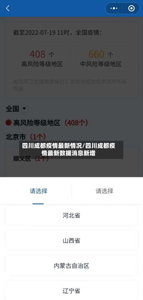 四川成都疫情最新情况/四川成都疫情最新数据消息新增-第2张图片