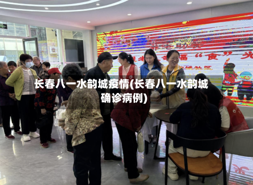 长春八一水韵城疫情(长春八一水韵城确诊病例)