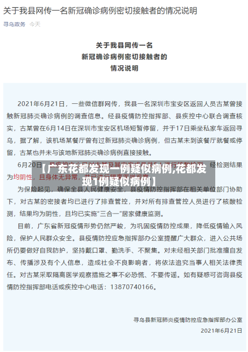 【广东花都发现一例疑似病例,花都发现1例疑似病例】-第2张图片