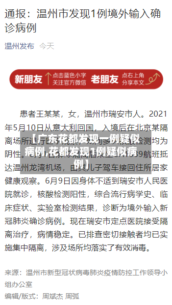 【广东花都发现一例疑似病例,花都发现1例疑似病例】