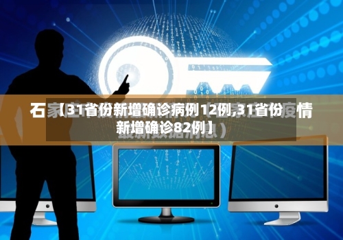 【31省份新增确诊病例12例,31省份新增确诊82例】-第3张图片