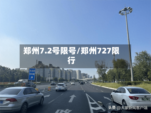 郑州7.2号限号/郑州727限行