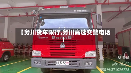 【务川货车限行,务川高速交警电话】