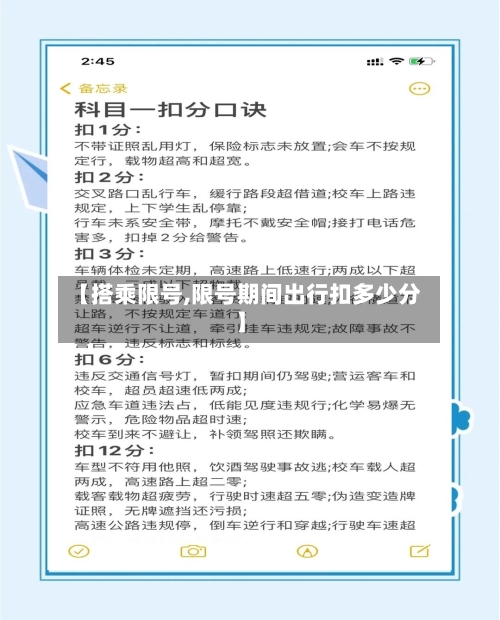 【搭乘限号,限号期间出行扣多少分】
