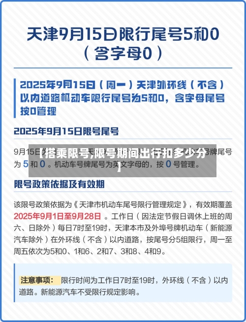 【搭乘限号,限号期间出行扣多少分】-第3张图片