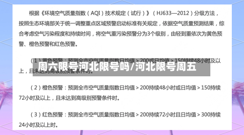 周六限号河北限号吗/河北限号周五-第3张图片