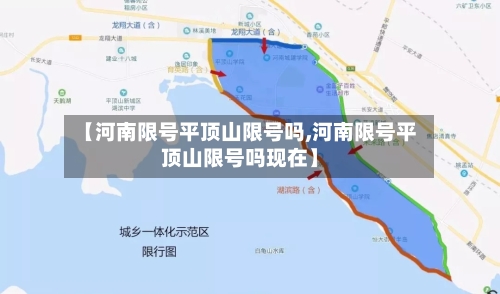 【河南限号平顶山限号吗,河南限号平顶山限号吗现在】-第3张图片