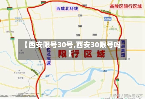 【西安限号30号,西安30限号吗】-第2张图片