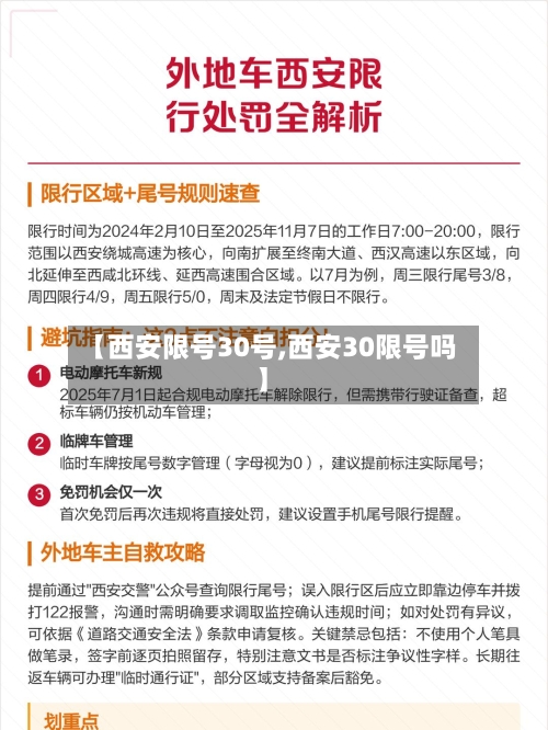 【西安限号30号,西安30限号吗】