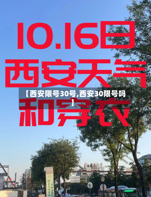 【西安限号30号,西安30限号吗】-第3张图片