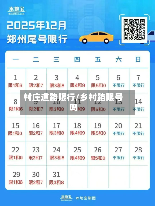 村庄道路限行/乡村路限号吗-第2张图片