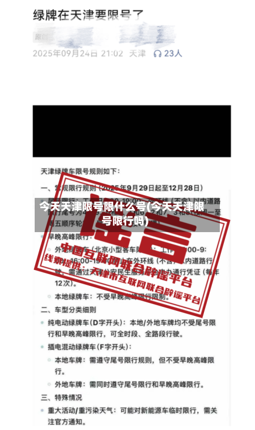 今天天津限号限什么号(今天天津限号限行吗)-第3张图片