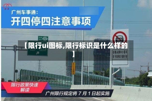 【限行ui图标,限行标识是什么样的】