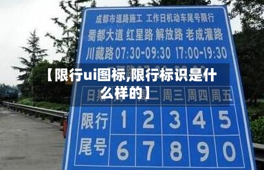 【限行ui图标,限行标识是什么样的】-第2张图片