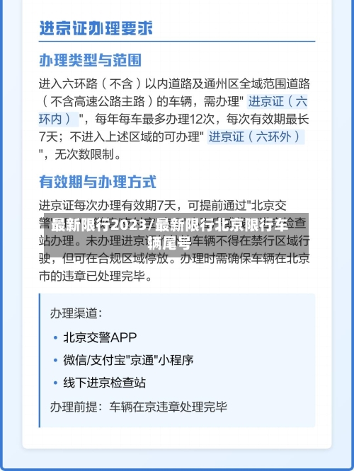 最新限行2023/最新限行北京限行车辆尾号