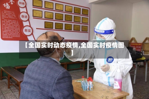 【全国实时动态疫情,全国实时疫情图】