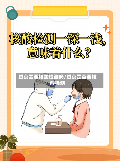 进京需要核酸检测吗/进京是否要核酸检测