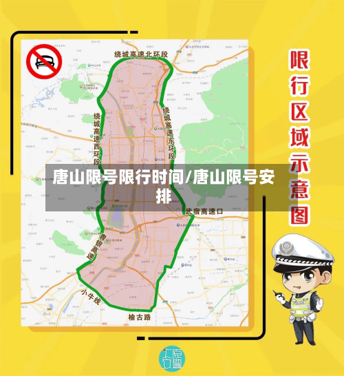 唐山限号限行时间/唐山限号安排