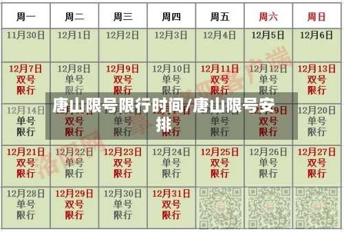 唐山限号限行时间/唐山限号安排-第2张图片