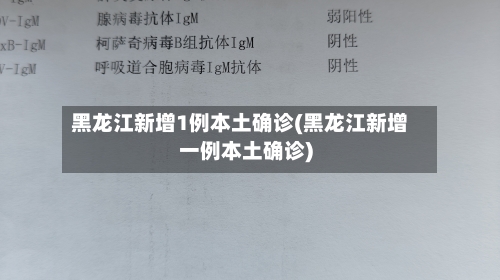 黑龙江新增1例本土确诊(黑龙江新增一例本土确诊)