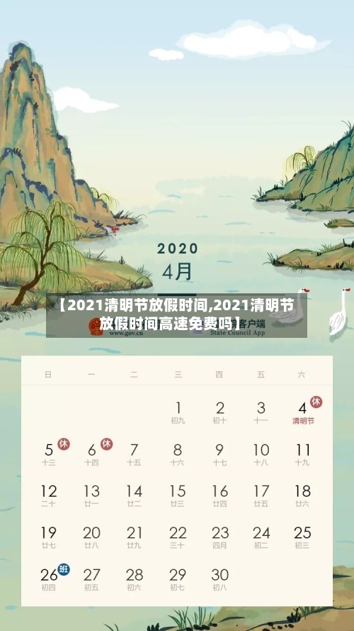 【2021清明节放假时间,2021清明节放假时间高速免费吗】