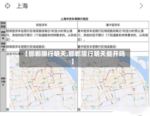 【邯郸限行明天,邯郸限行明天能开吗】