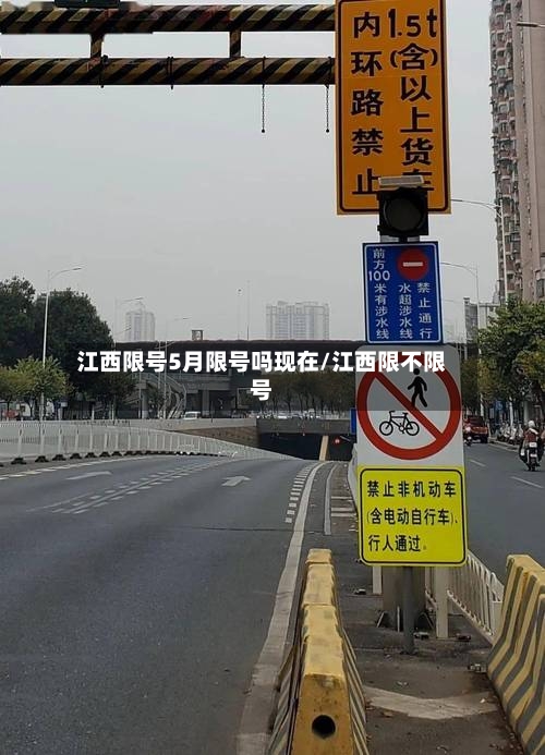 江西限号5月限号吗现在/江西限不限号