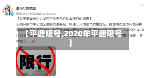 【平遥限号,2020年平遥限号】-第2张图片