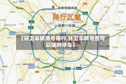 【环卫车辆限号限行,环卫车辆是否可以随时停车】